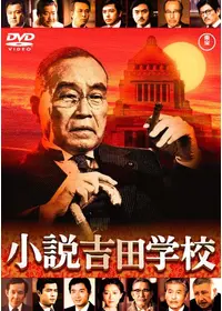 負けて、勝つ ～戦後を創った男・吉田茂～ - ドラマ情報・レビュー