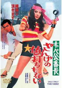ずべ公番長 夢は夜ひらく - 映画情報・レビュー・評価・あらすじ・動画