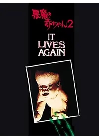 悪魔の赤ちゃん - 映画情報・レビュー・評価・あらすじ・動画配信