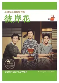 彼岸花 - 映画情報・レビュー・評価・あらすじ・動画配信 | Filmarks映画