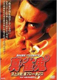 真・雀鬼10 雀鬼vs黒の雀鬼！悪夢の麻雀勝負 - 映画情報・レビュー
