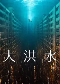 大洪水