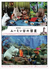 楽しいムーミン一家 ムーミン谷の彗星 - 映画情報・レビュー・評価