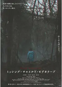 ミッシング・チャイルド・ビデオテープ