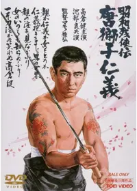 昭和残侠伝 一匹狼 - 映画情報・レビュー・評価・あらすじ・動画配信