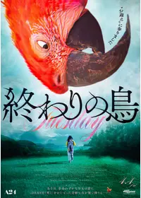 終わりの鳥