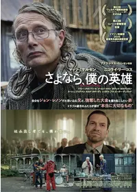 さよなら、僕の英雄