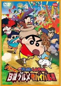 クレヨンしんちゃん 嵐を呼ぶ栄光のヤキニクロード - 映画情報