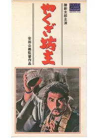 破れ傘長庵 - 映画情報・レビュー・評価・あらすじ | Filmarks映画