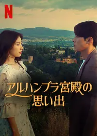 アルハンブラ宮殿の思い出 - ドラマ情報・レビュー・評価・あらすじ