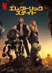 エレクトリック・ステイト