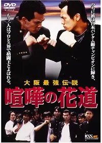 アンチェイン - 映画情報・レビュー・評価・あらすじ・動画配信