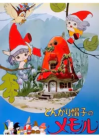 とんがり帽子のメモル - アニメ情報・レビュー・評価・あらすじ