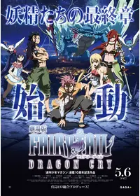 劇場版 FAIRY TAIL 鳳凰の巫女 - 映画情報・レビュー・評価・あらすじ