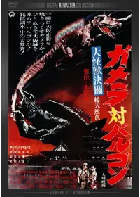 大怪獣決闘 ガメラ対バルゴンのlyeうさきの映画レビュー・感想