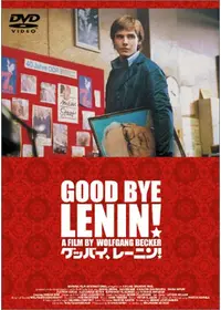 グッバイ、レーニン！