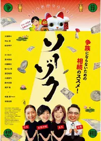 ソーゾク