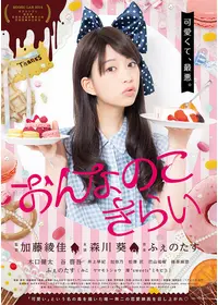 おんなのこきらい