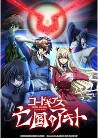コードギアス 亡国のアキト／最終章 愛シキモノタチヘ - 映画情報
