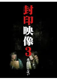 封印映像22: 心霊スポット探訪 - 映画情報・レビュー・評価・あらすじ