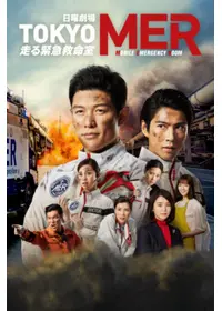 劇場版TOKYO MER 走る緊急救命室 - 映画情報・レビュー・評価