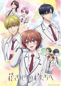花ざかりの君たちへ～イケメン パラダイス～ - ドラマ情報・レビュー