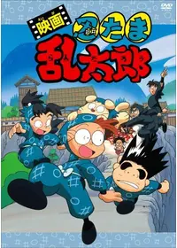 劇場版アニメ 忍たま乱太郎 忍術学園 全員出動！の段 - 映画情報