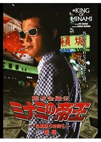 難波金融伝 ミナミの帝王 長編版5 逆襲 - 映画情報・レビュー・評価