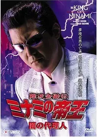 難波金融伝 ミナミの帝王 劇場版 XVI 借金セミナーの動画配信サービス