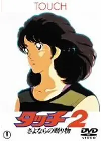 『映画「タッチ」 実写版』についてまとめてみた : アニメお楽しみnews