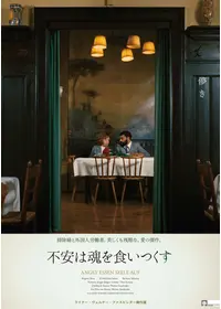 不安は魂を食いつくす／不安と魂