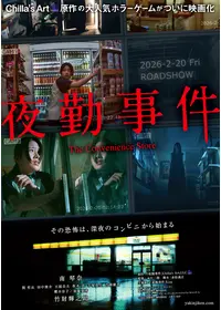 夜勤事件
