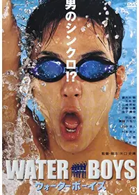 ウォーターボーイズ