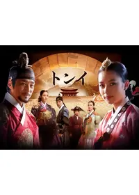 オクニョ 運命の女／獄中花 - ドラマ情報・レビュー・評価・あらすじ