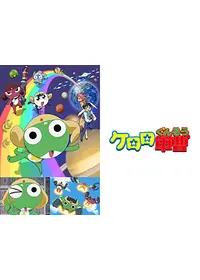 ケロロ軍曹 1stシーズン - アニメ情報・レビュー・評価・あらすじ