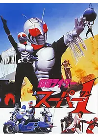 仮面ライダースーパー1 - 映画情報・レビュー・評価・あらすじ・動画