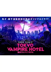 園子温が出演・監督する映画作品 | Filmarks映画