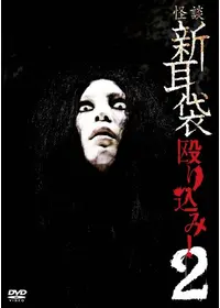 封印映像22: 心霊スポット探訪の動画配信サービス・視聴方法・サブスク