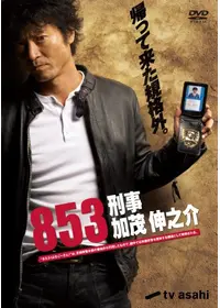 刑事 蛇に横切られる - ドラマ情報・レビュー・評価・あらすじ