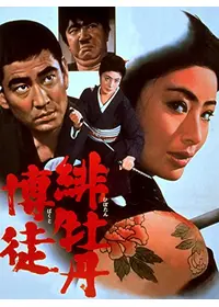 女親分 喧嘩渡世 - 映画情報・レビュー・評価・あらすじ | Filmarks映画