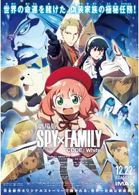 劇場版 SPY×FAMILY CODE: Whiteのしほの映画レビュー・感想