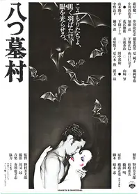 八つ墓村