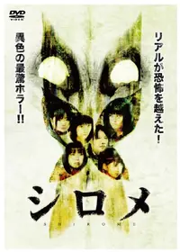 白石晃士が出演・監督する映画作品 - 2ページ目 | Filmarks映画