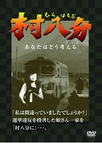 気違い部落 - 映画情報・レビュー・評価・あらすじ | Filmarks映画