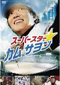 爆烈野球団！ - 映画情報・レビュー・評価・あらすじ・動画配信