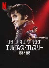 ELVIS エルヴィスの動画配信サービス・視聴方法・サブスクまとめ