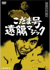高木彬光が出演・監督する配信中のドラマ作品 | Filmarksドラマ