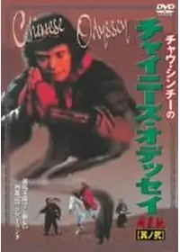 チャウ・シンチーが出演・監督する配信中の映画作品 | Filmarks映画