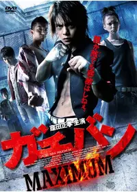 ガチバン - 映画情報・レビュー・評価・あらすじ・動画配信 | Filmarks映画