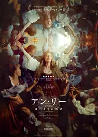 アン・リー／はじまりの物語